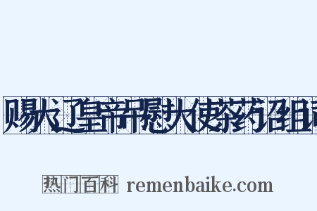 赐大辽皇帝吊慰大使茶药诏组词是什么意思的图片